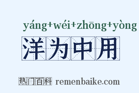 洋为中用是什么意思的图片